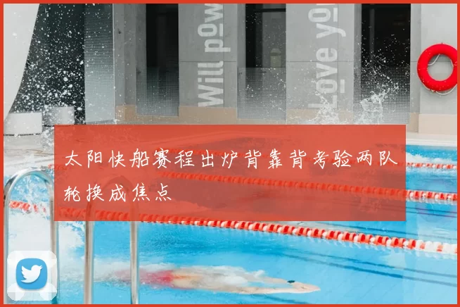 太阳快船赛程出炉背靠背考验两队轮换成焦点