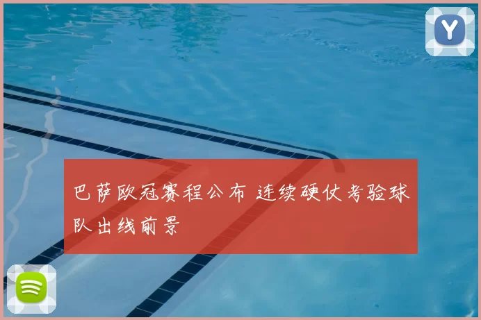 巴萨欧冠赛程公布 连续硬仗考验球队出线前景