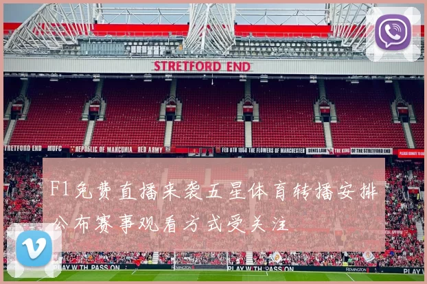 F1免费直播来袭五星体育转播安排公布赛事观看方式受关注