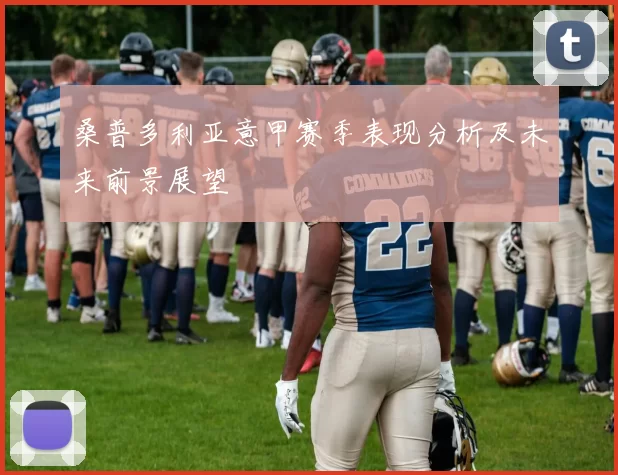 桑普多利亚意甲赛季表现分析及未来前景展望