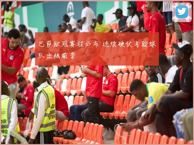 巴萨欧冠赛程公布 连续硬仗考验球队出线前景