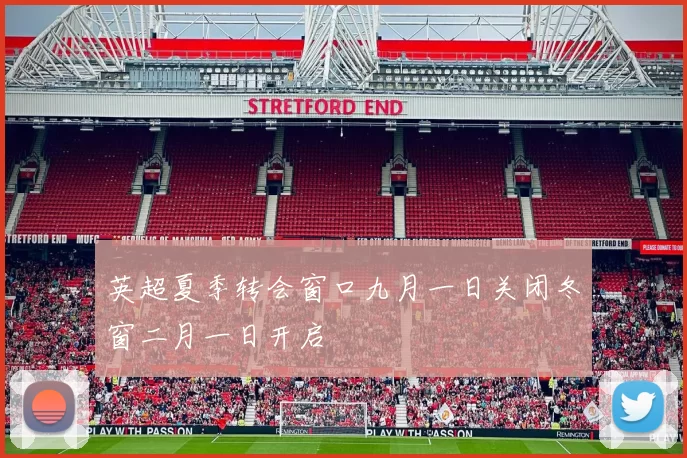 英超夏季转会窗口九月一日关闭冬窗二月一日开启