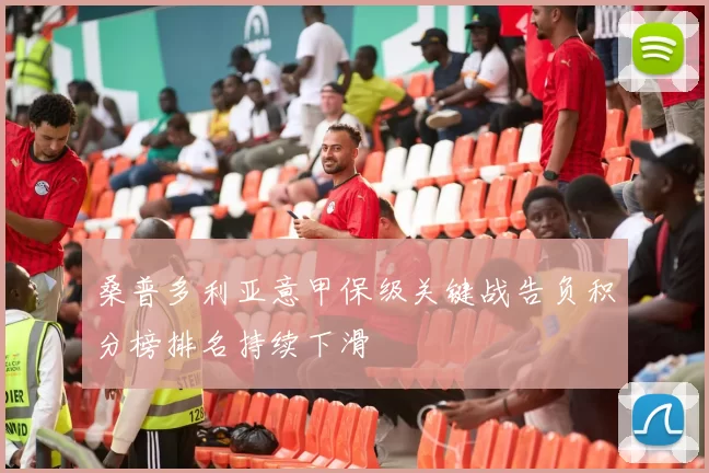 桑普多利亚意甲保级关键战告负积分榜排名持续下滑