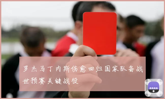 罗杰马丁内斯伤愈回归国家队备战世预赛关键战役