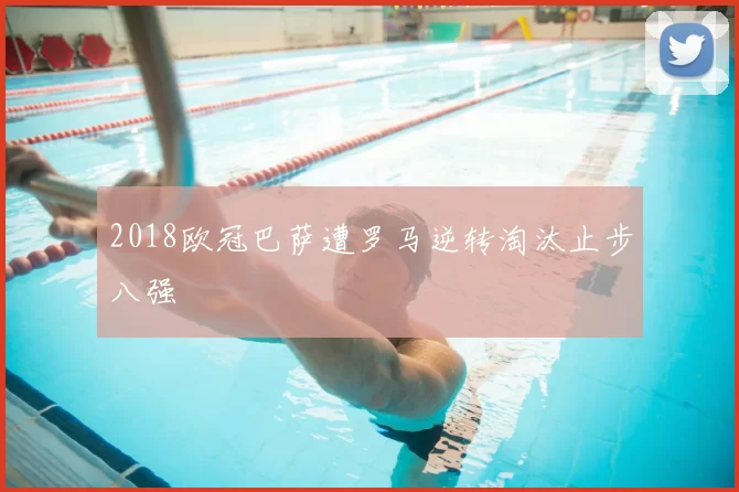 2018欧冠巴萨遭罗马逆转淘汰止步八强