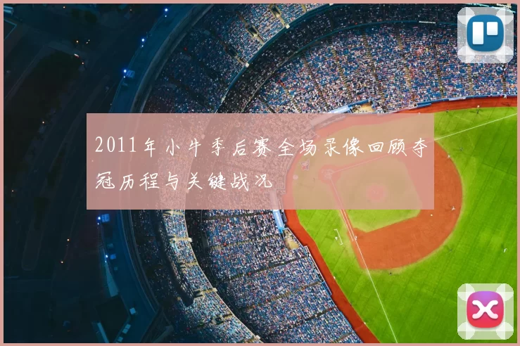 2011年小牛季后赛全场录像回顾夺冠历程与关键战况