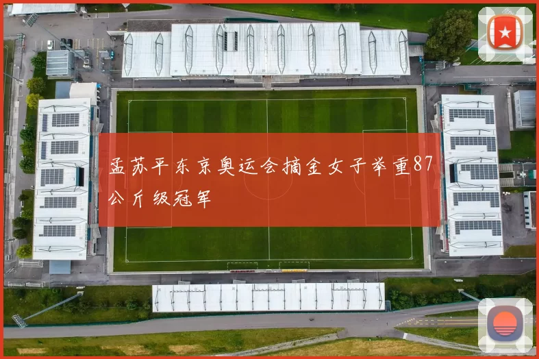 孟苏平东京奥运会摘金女子举重87公斤级冠军