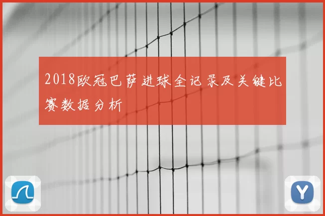 2018欧冠巴萨进球全记录及关键比赛数据分析