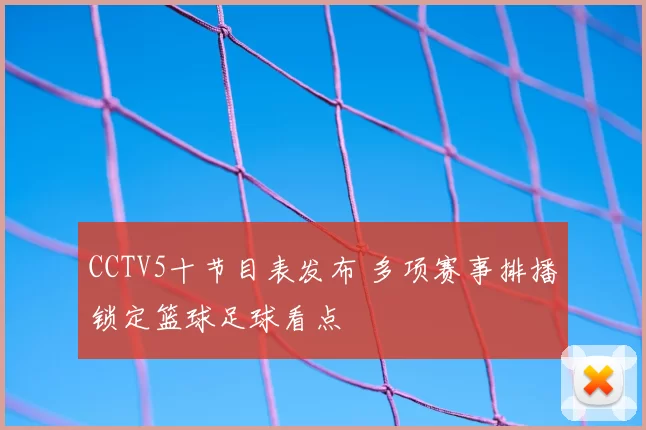 CCTV5十节目表发布 多项赛事排播锁定篮球足球看点