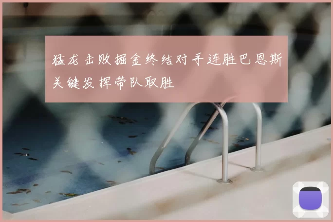 猛龙击败掘金终结对手连胜巴恩斯关键发挥带队取胜
