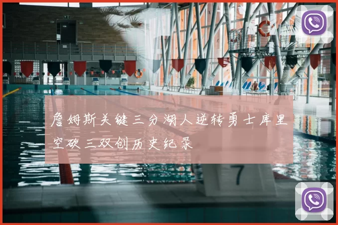 詹姆斯关键三分湖人逆转勇士库里空砍三双创历史纪录