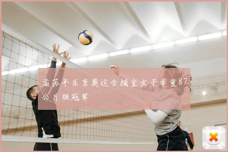 孟苏平东京奥运会摘金女子举重87公斤级冠军