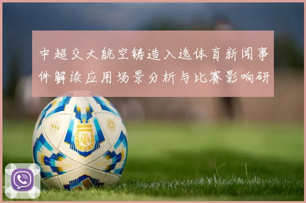 中超交大航空铸造入选体育新闻事件解读应用场景分析与比赛影响研究