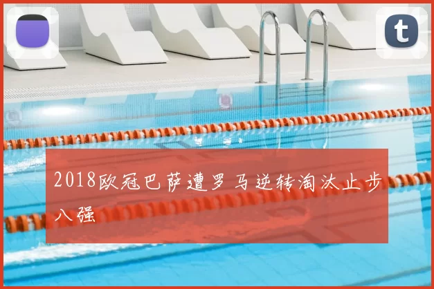 2018欧冠巴萨遭罗马逆转淘汰止步八强