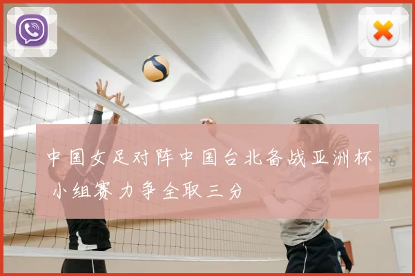 中国女足对阵中国台北备战亚洲杯 小组赛力争全取三分