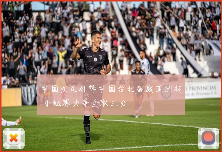 中国女足对阵中国台北备战亚洲杯 小组赛力争全取三分